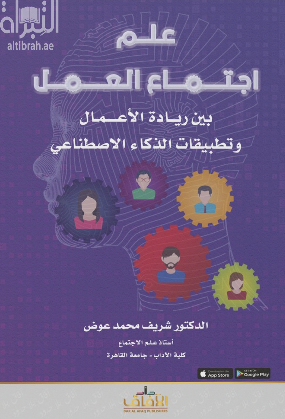 علم اجتماع العمل بين ريادة الأعمال وتطبيقات الذكاء الاصطناعي