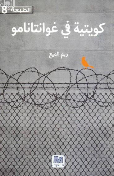 كويتية في غوانتانامو