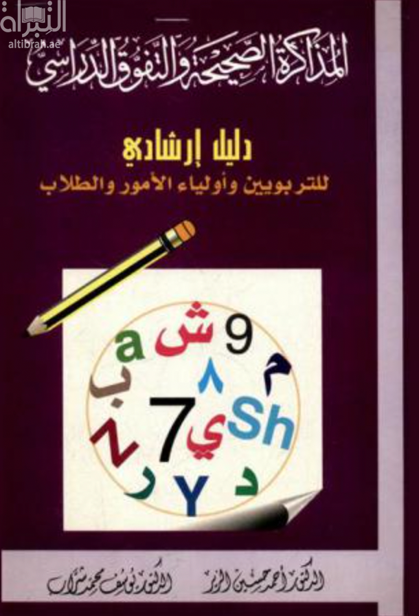 المذاكرة الصحيحة والتفوق الدراسي
