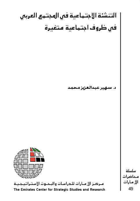 التنشئة الاجتماعية في المجتمع العربي في ظروف اجتماعية متغيرة