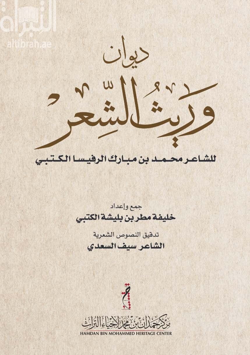 ديوان وريث الشعر