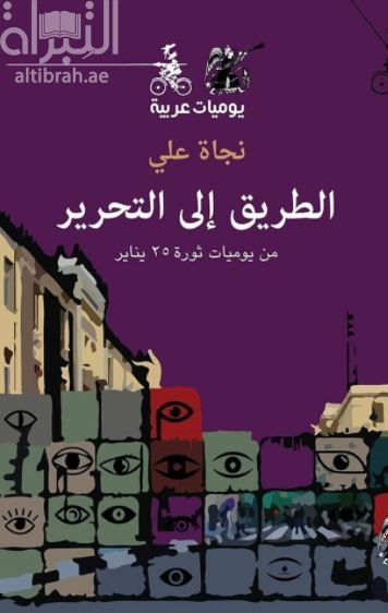 الطريق إلى التحرير : من يوميات ثورة 25 يناير
