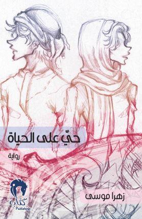 حي على الحياة : رواية