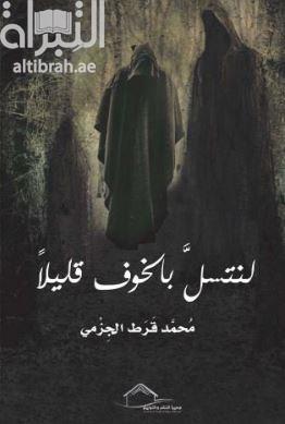 لنتسل بالخوف قليلاً