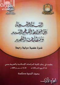 السنة النبوية بين ضوابط الفهم السديد ومتطلبات التجديد : ندوة علمية دولية رابعة