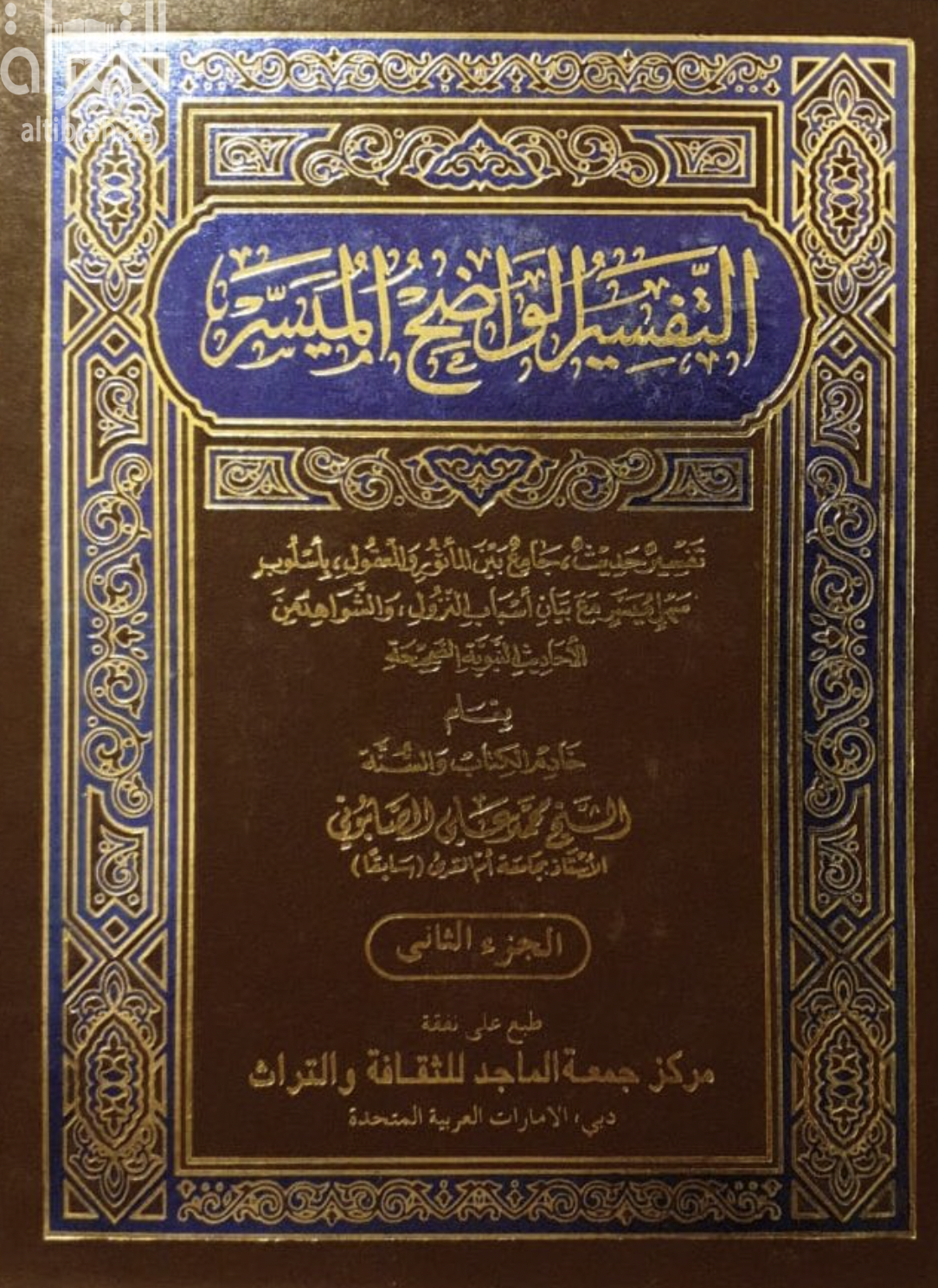 التفسير الواضح الميسر