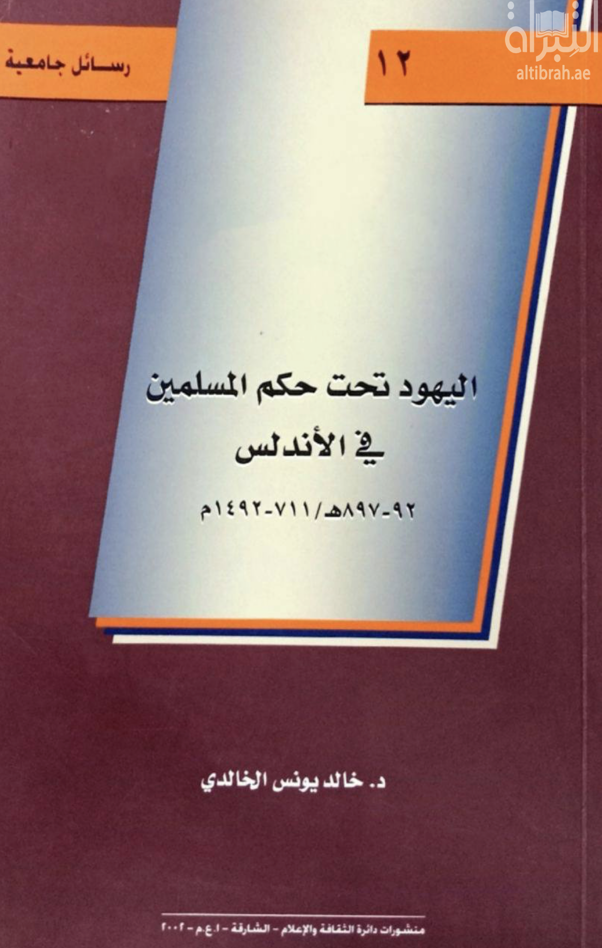 اليهود تحت حكم المسلمين في الأندلس 92-897هـ /711-1492م