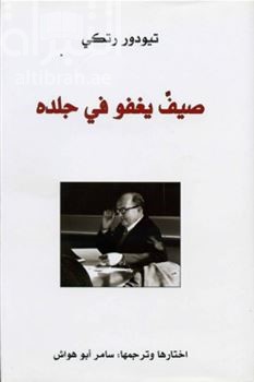 صيف يغفو في جلده