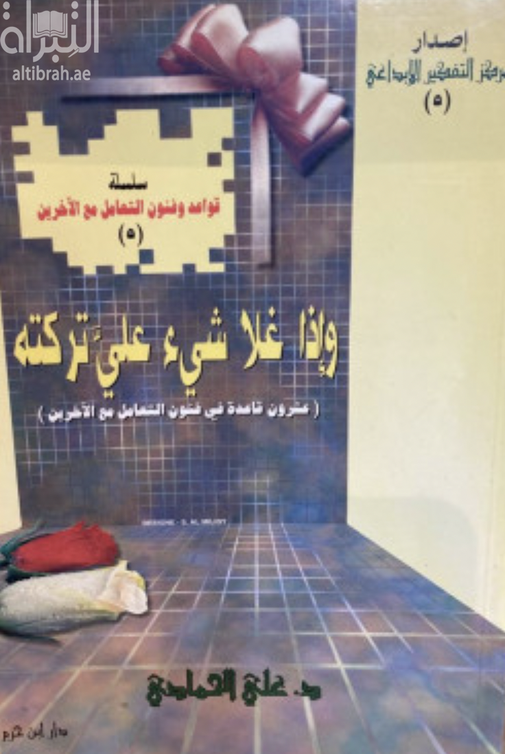 وإذا غلا شيء علي تركته : عشرون قاعدة في فنون التعامل مع الآخرين