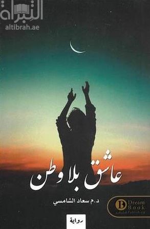 عاشق بلا وطن