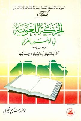 الحركة اللغوية في الوطن العربي ( 1918- 1975 ) أدلة بكتبها وأبحاثها ودراساتها