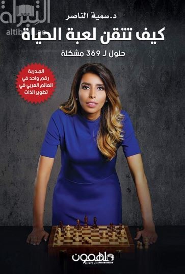 كيف تتقن لعبة الحياة : حلول ل 369 مشكلة