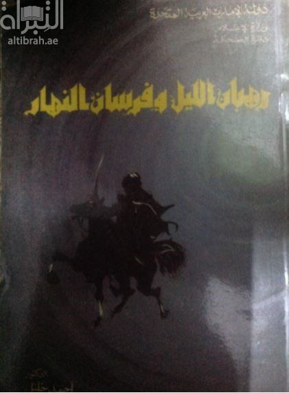 رهبان الليل وفرسان النهار