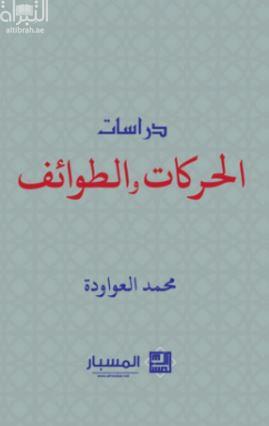 دراسات الحركات والطوائف