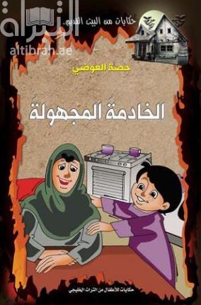 الخادمة المجهولة