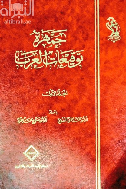 جمهرة توقيعات العرب