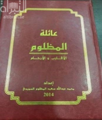 عائلة المظلوم : الأقارب والأرحام