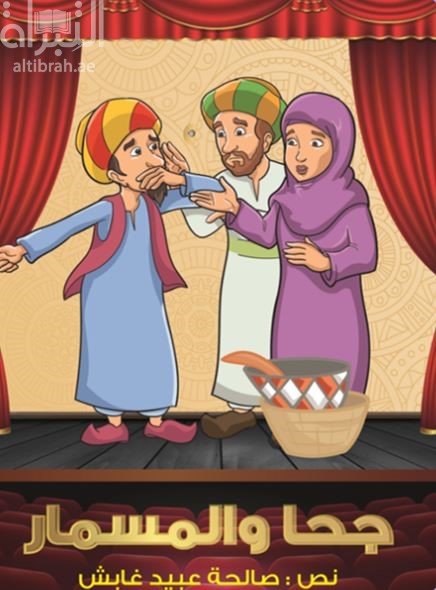 جحا والمسمار