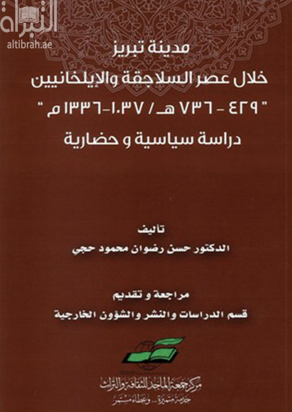 مدينة تبريز خلال عصر السلاجقة والإيلخانيين 429 - 736 هـ / 1037 - 1336 م : دراسة سياسية وحضارية