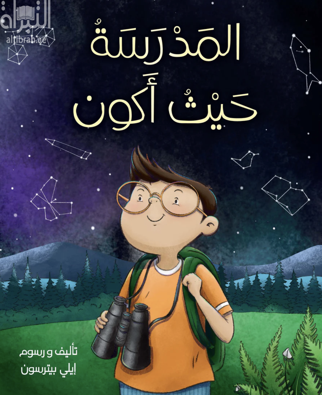 المدرسة حيث أكون