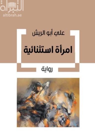 امرأة استثنائية