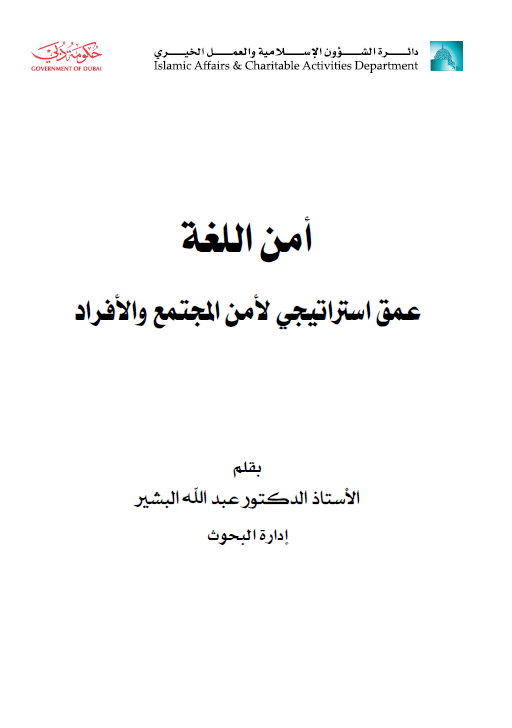أمن اللغة : عمق إستراتيجي لأمن المجتمع والأفراد