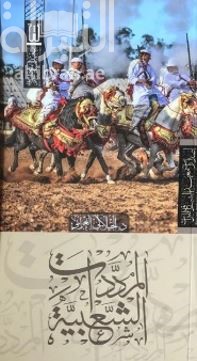 المرددات الشعبية