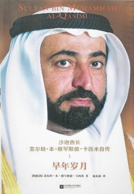 我的早年岁月 / 苏尔坦·本·穆罕默德·卡西米 سرد الذات
