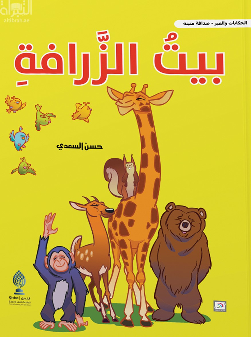 بيت الزرافة