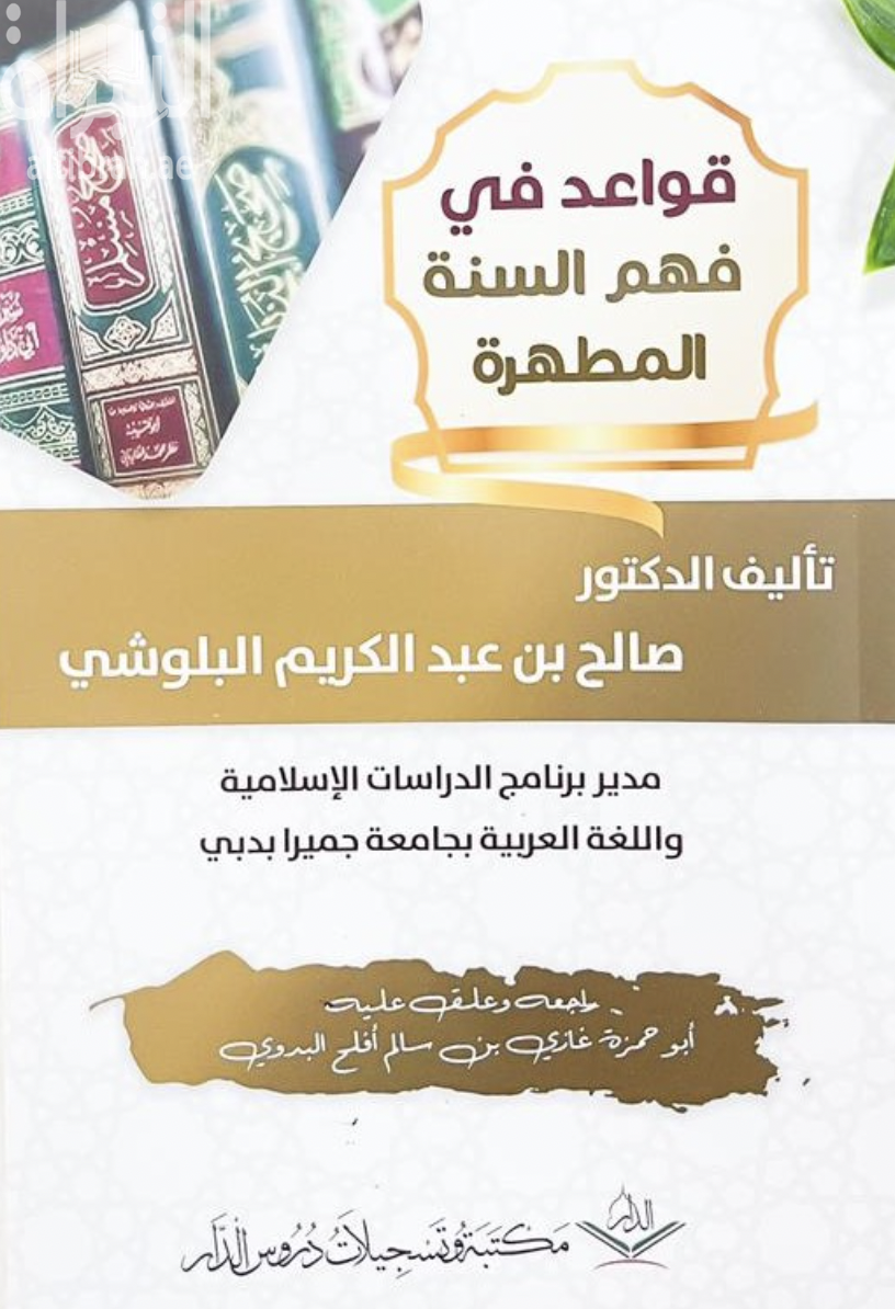 قواعد في فهم السنة المطهرة