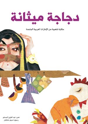 دجاجة ميثانة : حكايات شعبية من الإمارات العربية المتحدة