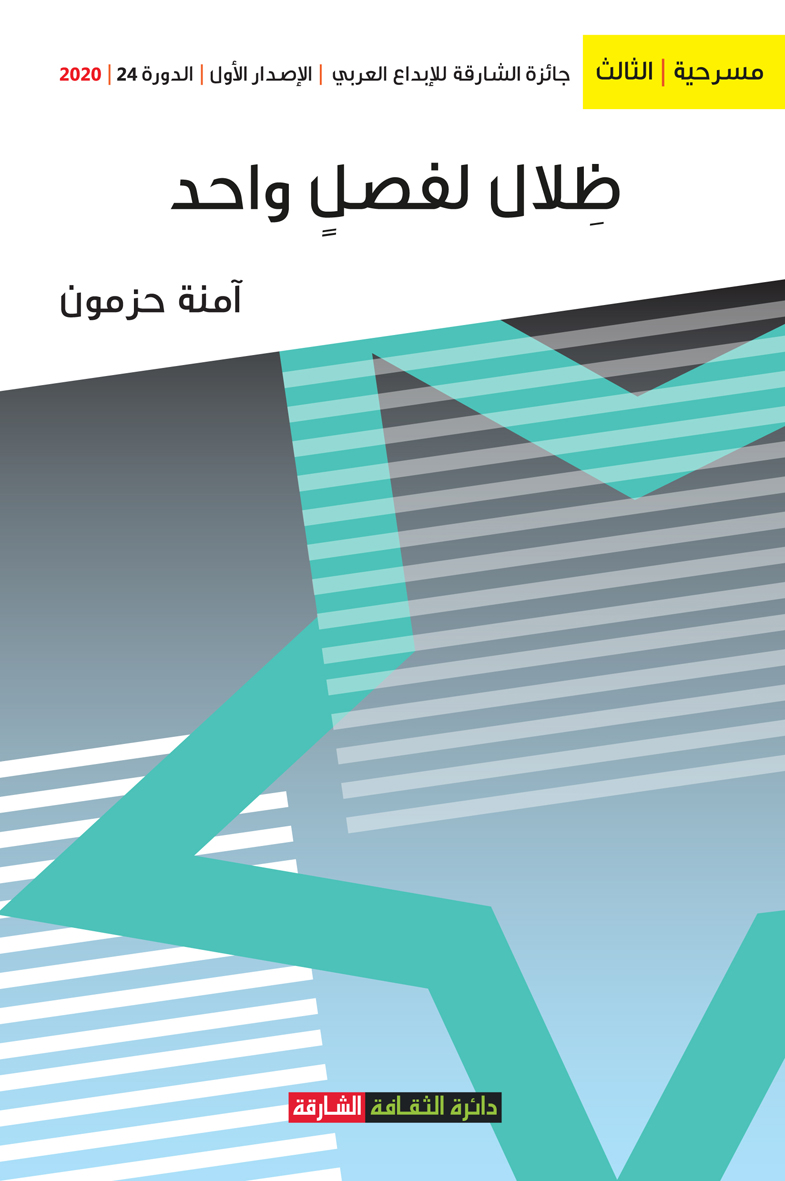 ظلال لفصل واحد