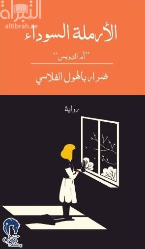 الأرملة السوداء &quot; أم الدويس &quot;