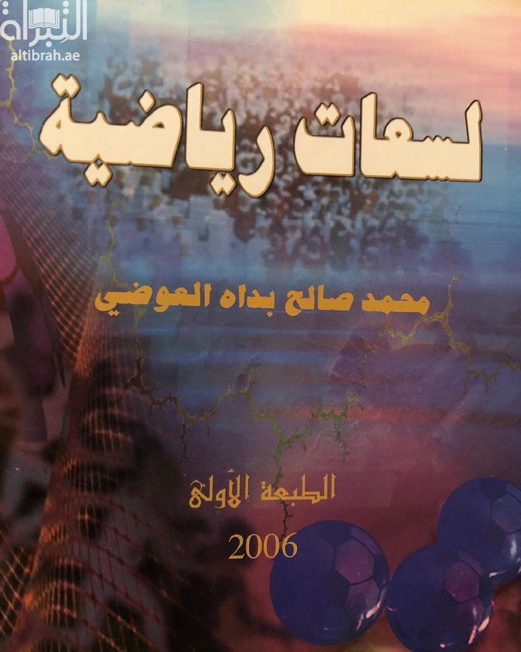 لسعات رياضية