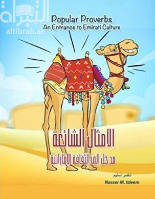 Popular Peoverbs : An Entrance to Emirati Culture الأمثال الشائعة : مدخل إلى الثقافة الإماراتية