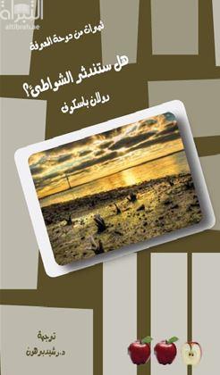 هل ستندثر الشواطئ ؟