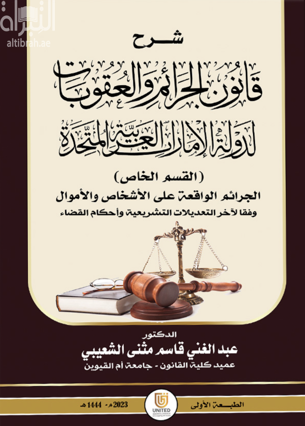 شرح قانون الجرائم والعقوبات لدولة الإمارات العربية المتحدة ( القسم الخاص ) الجرائم الواقعة على الأشخاص والأموال وفقاً لآخر التعديلات التشريعية وأحكام القضاء