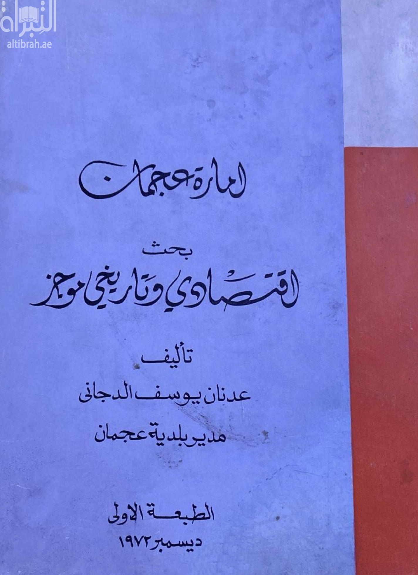 إمارة عجمان : بحث إقتصادي وتاريخي موجز