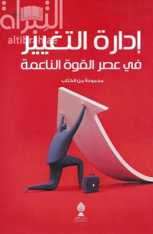 إدارة التغيير في عصر القوة الناعمة