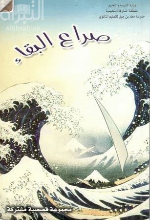 صراع البقاء