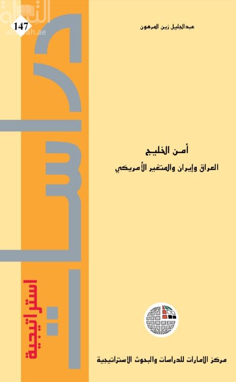 أمن الخليج : العراق وإيران والمتغير الأمريكي