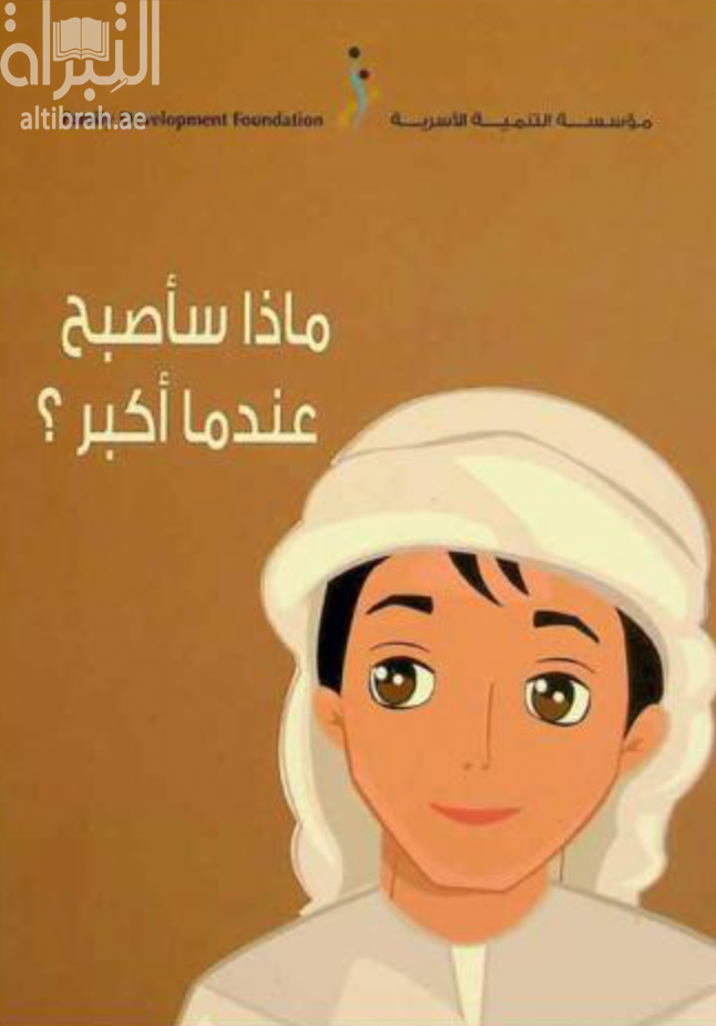 ماذا سأصبح عندما أكبر ؟