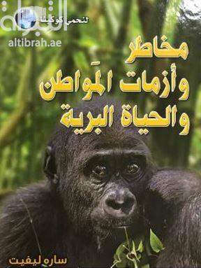 مخاطر وأزمات المواطن والحياة البرية