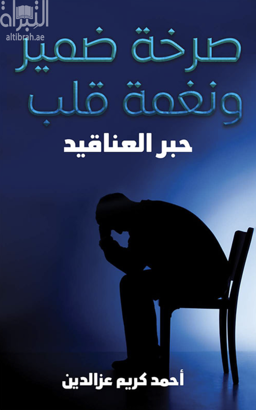 صرخة ضمير ونغمة قلب - حبر العناقيد