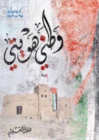 وطني هويتي : دراسة في مفهوم الهوية الوطنية وثوابتها في دولة الإمارات العربية المتحدة