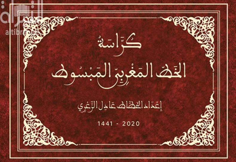 كراسة الخط المغربي المبسوط