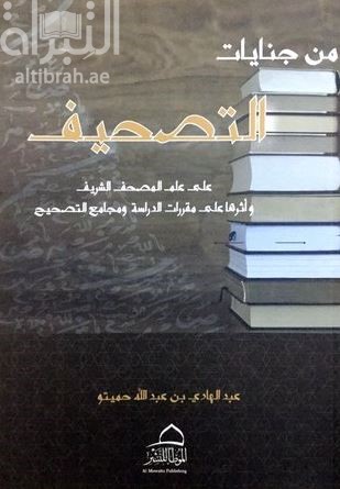 من جنايات التصحيف على علم المصحف الشريف وأثرها على مقررات الدراسة ومجامع التصحيح