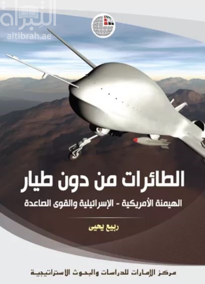 الطائرات من دون طيار : الهيمنة الأمريكية - الإسرائيلية والقوى الصاعدة