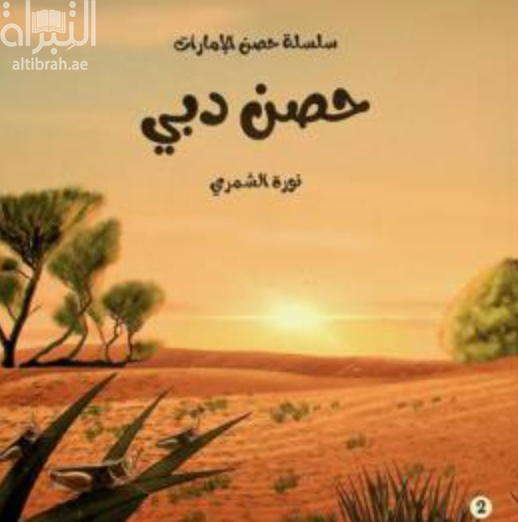 حصن دبي : غرس التميز