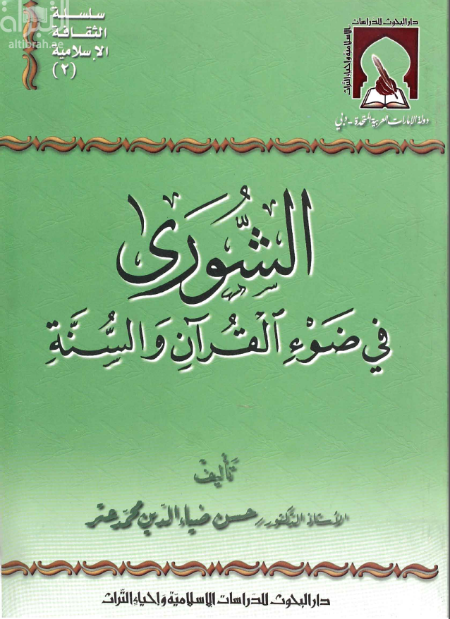 الشورى في ضوء الكتاب والسنة